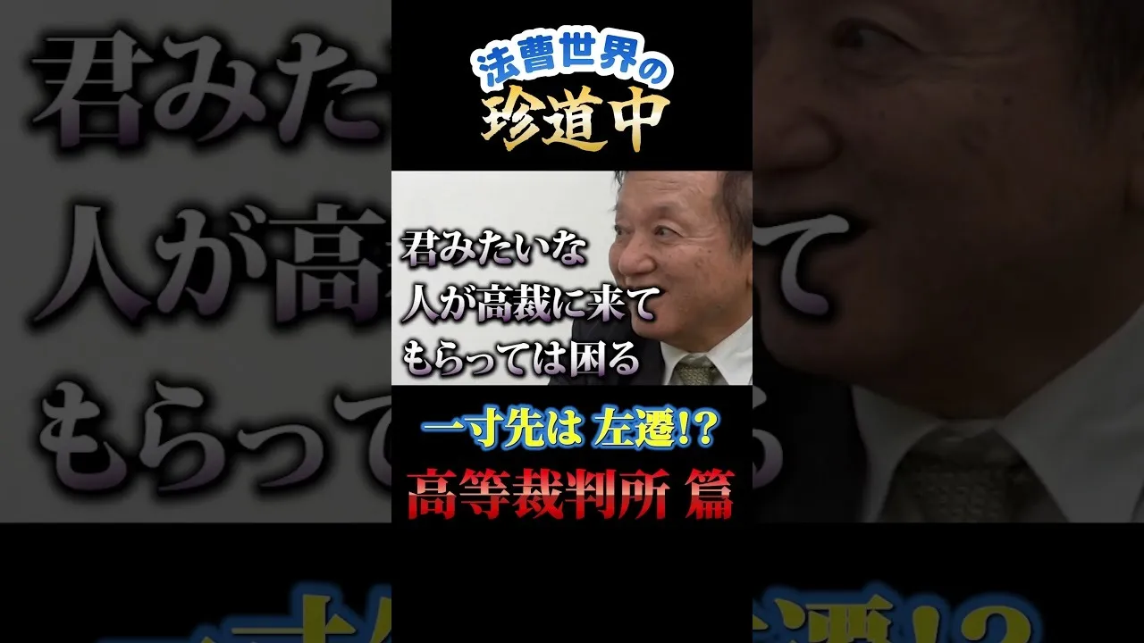 【シーリーズ予告編！】高裁は恐ろしい…#shorts #弁護士 #裁判 #仙台