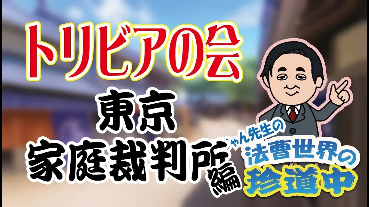 【法曹世界の珍道中】#14－トリビアの会 東京家裁編－